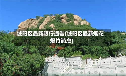 城阳区最新限行通告(城阳区最新烟花爆竹消息)