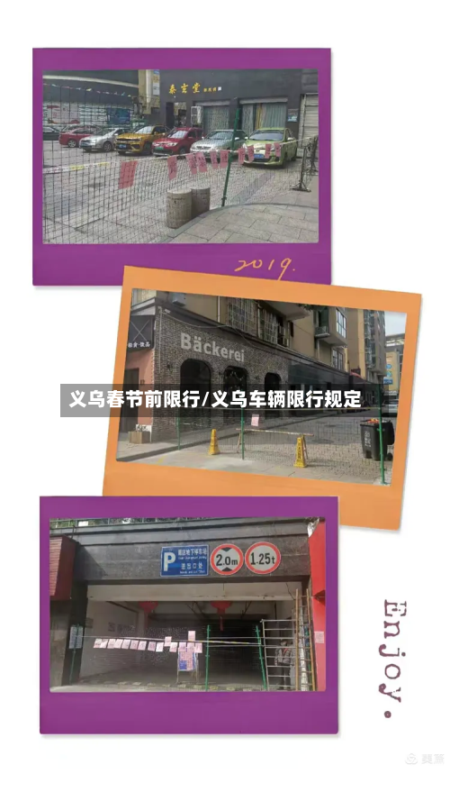 义乌春节前限行/义乌车辆限行规定-第2张图片
