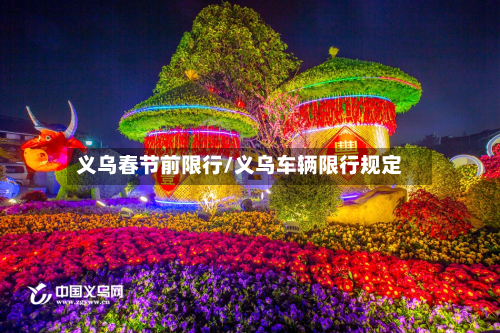 义乌春节前限行/义乌车辆限行规定