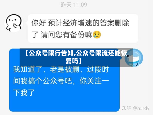 【公众号限行告知,公众号限流还能恢复吗】
