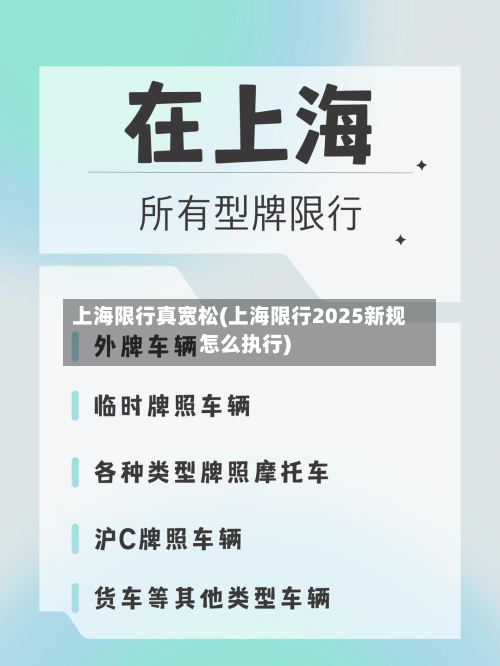 上海限行真宽松(上海限行2025新规怎么执行)-第2张图片