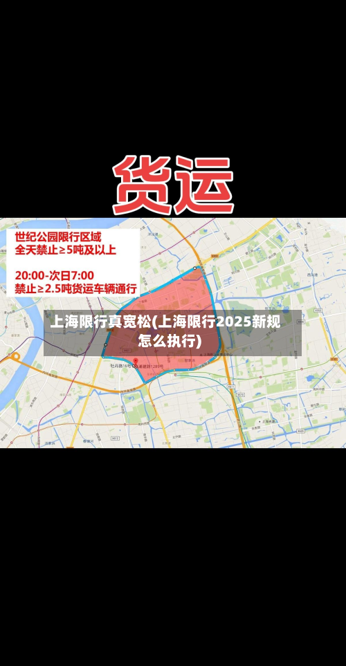上海限行真宽松(上海限行2025新规怎么执行)-第3张图片