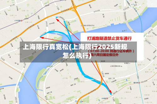 上海限行真宽松(上海限行2025新规怎么执行)