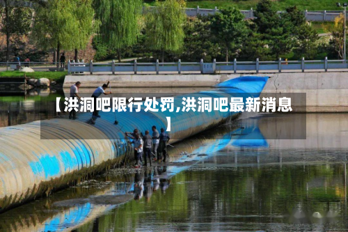 【洪洞吧限行处罚,洪洞吧最新消息】