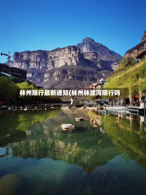 林州限行最新通知(林州林滤河限行吗)-第2张图片