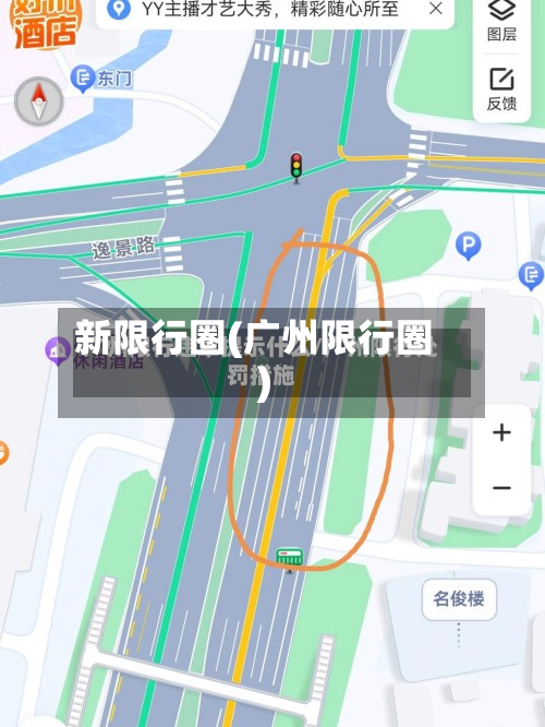 新限行圈(广州限行圈)