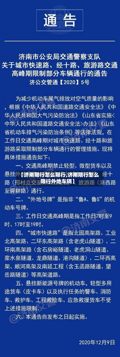 【济南限行怎么限行,济南限行怎么限行外地车辆】-第2张图片