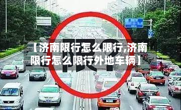 【济南限行怎么限行,济南限行怎么限行外地车辆】-第3张图片