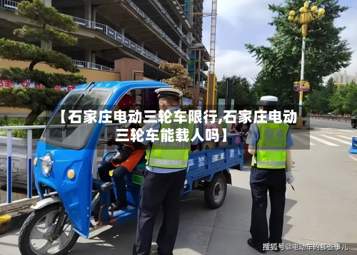 【石家庄电动三轮车限行,石家庄电动三轮车能载人吗】-第2张图片