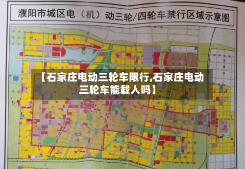 【石家庄电动三轮车限行,石家庄电动三轮车能载人吗】-第3张图片