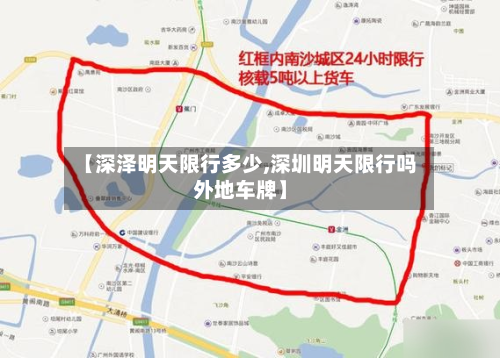 【深泽明天限行多少,深圳明天限行吗外地车牌】-第2张图片