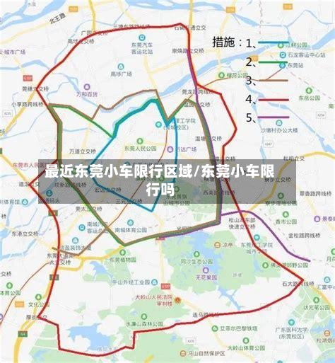最近东莞小车限行区域/东莞小车限行吗