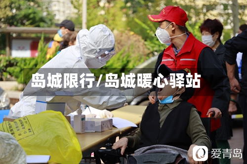 岛城限行/岛城暖心驿站-第2张图片