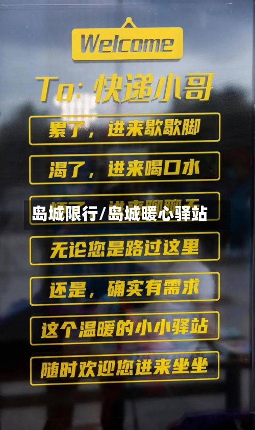 岛城限行/岛城暖心驿站