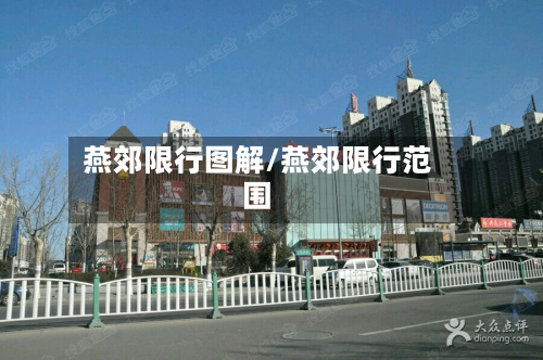 燕郊限行图解/燕郊限行范围