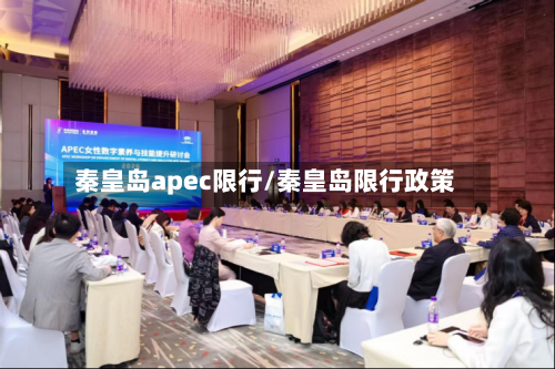 秦皇岛apec限行/秦皇岛限行政策