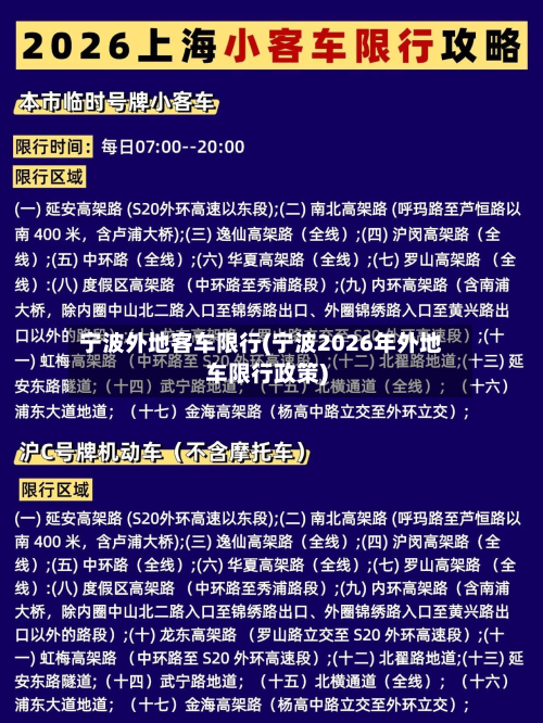 宁波外地客车限行(宁波2026年外地车限行政策)
