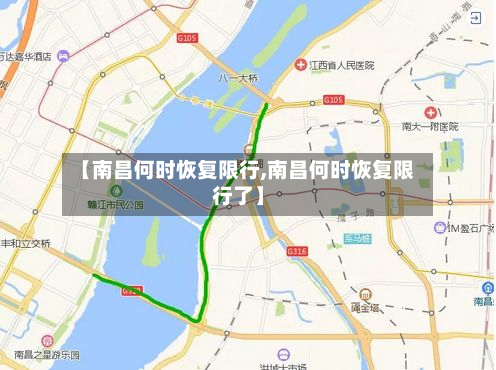 【南昌何时恢复限行,南昌何时恢复限行了】