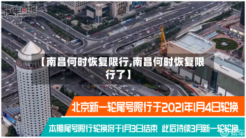 【南昌何时恢复限行,南昌何时恢复限行了】-第2张图片