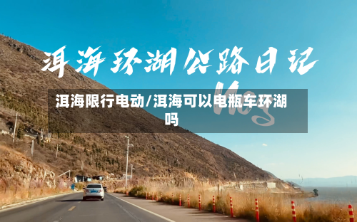 洱海限行电动/洱海可以电瓶车环湖吗