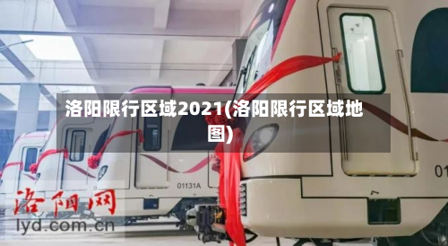 洛阳限行区域2021(洛阳限行区域地图)-第2张图片