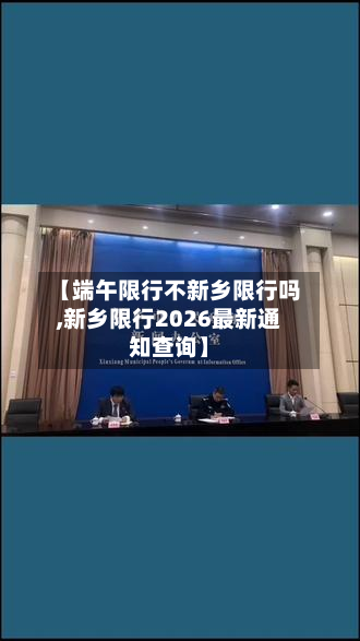 【端午限行不新乡限行吗,新乡限行2026最新通知查询】