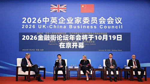2026金融街论坛年会将于10月19日在京开幕-第2张图片