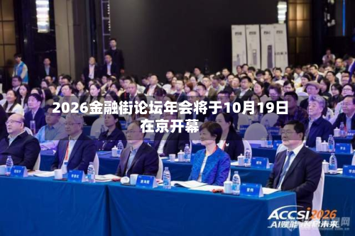 2026金融街论坛年会将于10月19日在京开幕
