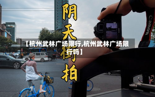 【杭州武林广场限行,杭州武林广场限行吗】-第2张图片