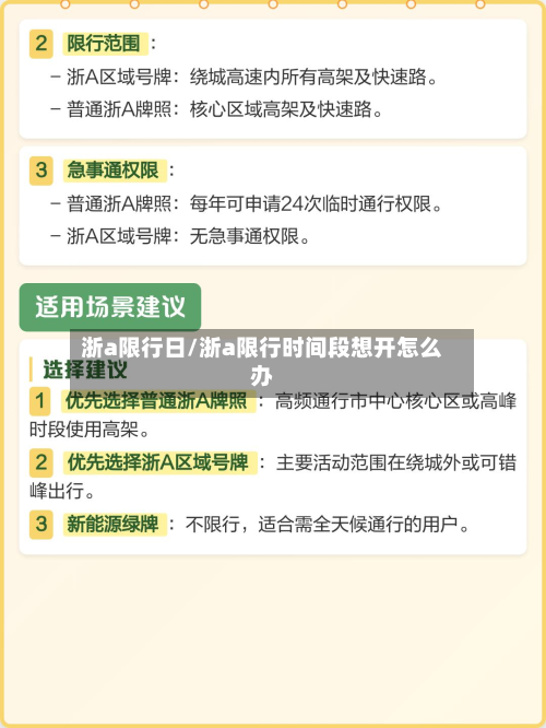 浙a限行日/浙a限行时间段想开怎么办