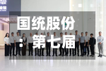 国统股份：第七届董事会第五次临时会议决议公告