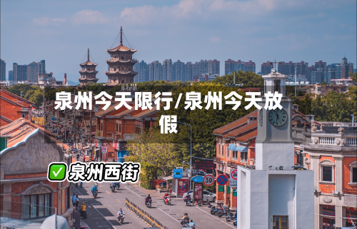 泉州今天限行/泉州今天放假