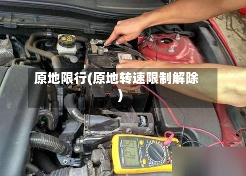 原地限行(原地转速限制解除)-第2张图片