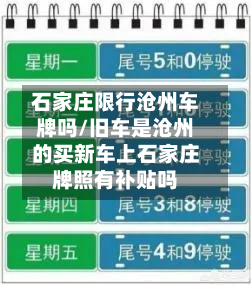 石家庄限行沧州车牌吗/旧车是沧州的买新车上石家庄牌照有补贴吗