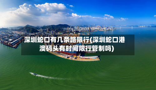 深圳蛇口有几条路限行(深圳蛇口港澳码头有时间限行管制吗)-第2张图片