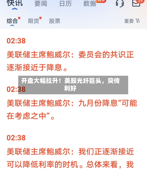 开盘大幅拉升！美股光纤巨头，突传利好