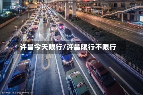 许昌今天限行/许昌限行不限行