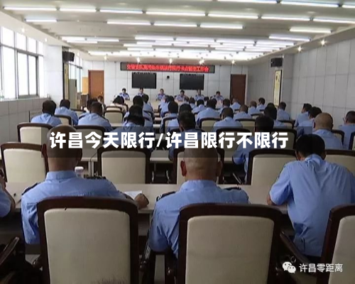 许昌今天限行/许昌限行不限行-第3张图片