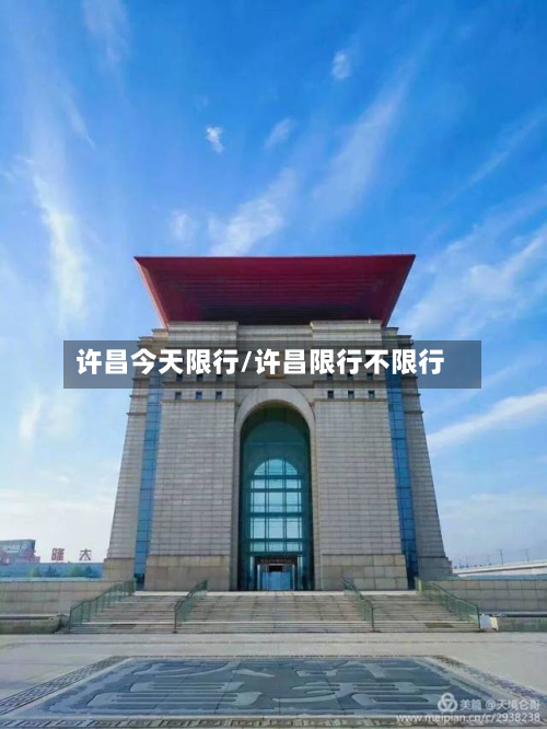 许昌今天限行/许昌限行不限行-第2张图片
