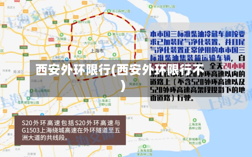 西安外环限行(西安外环限行不)