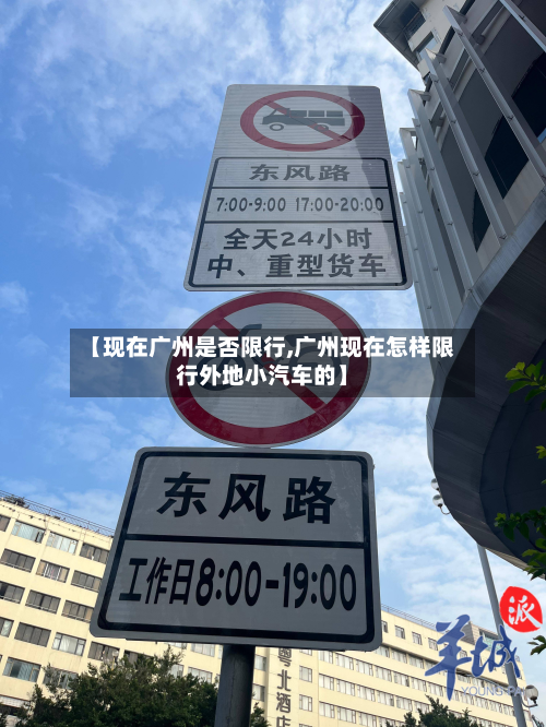 【现在广州是否限行,广州现在怎样限行外地小汽车的】