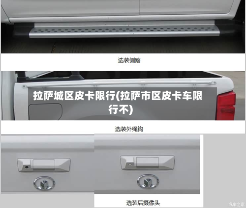 拉萨城区皮卡限行(拉萨市区皮卡车限行不)-第3张图片