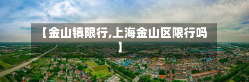【金山镇限行,上海金山区限行吗】-第2张图片