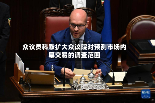 众议员科默扩大众议院对预测市场内幕交易的调查范围-第2张图片