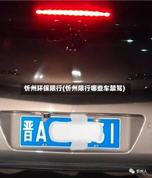 忻州环保限行(忻州限行哪些车禁驾)