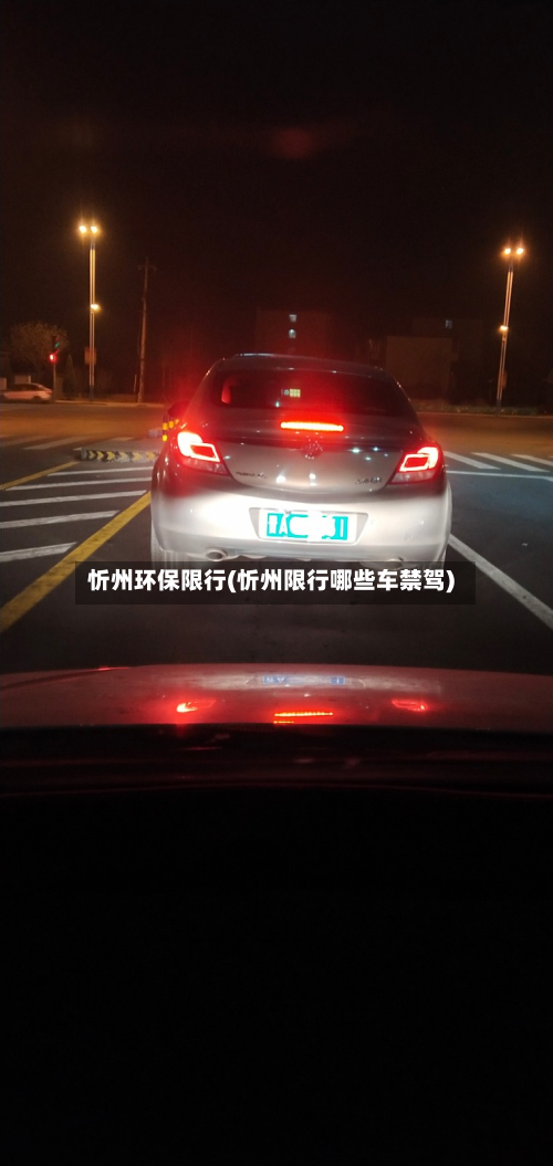 忻州环保限行(忻州限行哪些车禁驾)-第2张图片