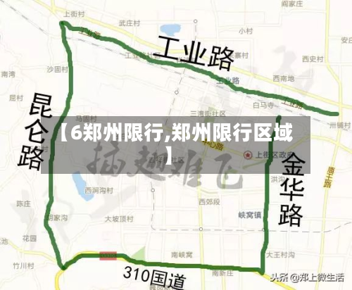 【6郑州限行,郑州限行区域】-第2张图片