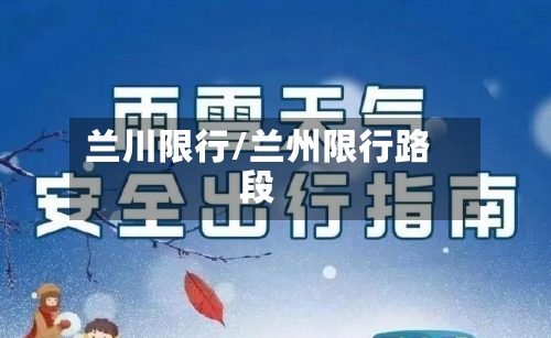 兰川限行/兰州限行路段-第3张图片