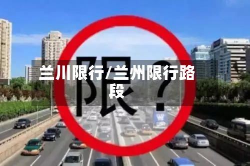 兰川限行/兰州限行路段