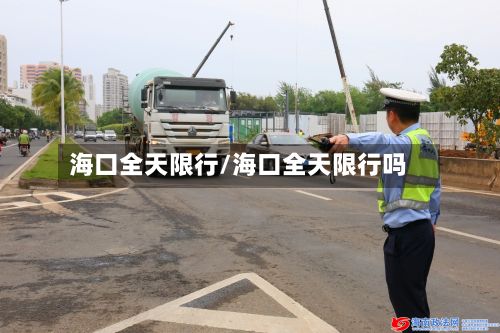 海口全天限行/海口全天限行吗-第2张图片